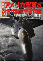 【クリックで詳細表示】図説アメリカ空軍の次世代航空宇宙兵器 Global Force汎地球戦力ロードマップ2006-25