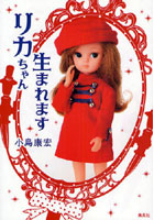 【クリックで詳細表示】リカちゃん生まれます