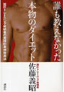 誰も教えなかった本物のダイエット 加圧トレーニング発明者の実践的身体改造法
