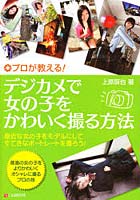 【クリックで詳細表示】プロが教える！デジカメで女の子をかわいく撮る方法 身近な女の子をモデルにしてすてきなポートレートを撮ろう！