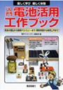  入門電池活用工作ブック 楽しく学び楽しく体験 電池の誕生から最新テクノロジーまで・簡単実験から実用工作まででDMMアフィリエイトツール
