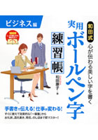 【クリックで詳細表示】和田式実用ボールペン字練習帳 心が伝わる美しい字を書く ビジネス編