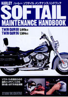 【クリックで詳細表示】ハーレーソフテイルメンテナンスハンドブック TWIN CAM88 1，449cc TWIN CAM96 1，584cc
