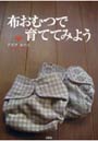 布おむつで育ててみよう