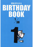 【クリックで詳細表示】運命がわかるBIRTHDAY BOOK 1/30