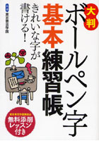 【クリックで詳細表示】ボールペン字基本練習帳 大判 きれいな字が書ける！