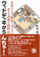 【クリックでお店のこの商品のページへ】ウッドデッキから「んちゃ！」 名作マンガ・傑作ドラマで考える〈家と間取り〉