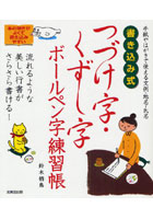 【クリックで詳細表示】書き込み式つづけ字・くずし字ボールペン字練習帳 手紙やはがきで使える文例・地名・氏名 流れるような美しい行書がさらさら書ける！