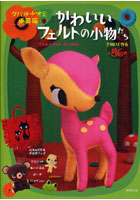 【クリックで詳細表示】かわいいフェルトの小物たち 手ぬいで作るぬいぐるみやバッグ86点