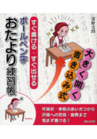 【クリックで詳細表示】すぐ書ける・すぐ出せるボールペン字おたより練習帳 大きく開く書き込み式