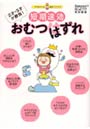 短期速効おむつはずれ 2才・3才が勝負！