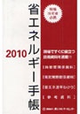 省エネルギー手帳