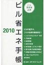 ビル省エネ手帳