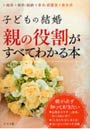  子どもの結婚 親の役割がすべてわかる本 縁談 婚約・結納 挙式・披露宴 新生活でDMMアフィリエイトツール