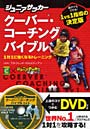  ジュニアサッカークーバー・コーチングバイブル 1対1に強くなるトレーニング COERVER COACHING×ジュニアサッカーを応援しよう！でDMMアフィリエイトツール