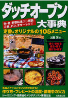 【クリックで詳細表示】ダッチオーブン大事典 肉・魚・野菜料理から燻製、ご飯、パン、デザートまで 定番＆オリジナル105メニュー