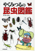 【クリックでお店のこの商品のページへ】やくみつるの昆虫図鑑