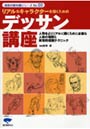 リアルなキャラクターを描くためのデッサン講座 人物をよりリアルに描くために必要な人体の理解と実写的描画テクニック