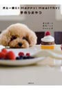  犬と一緒に！Happy！Healthy！手作りおやつ 愛犬想いの簡単レシピでDMMアフィリエイトツール
