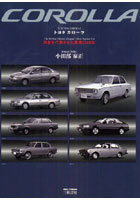 【クリックで詳細表示】トヨタカローラ 日本を代表する大衆車の40年
