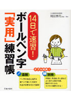 【クリックで詳細表示】ボールペン字「実用」練習帳 14日で速習！