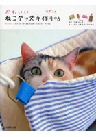 【クリックで詳細表示】かわいいねこグッズ手作り帖 ねことの暮らしをもっと楽しくする37アイテム