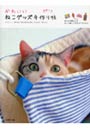  かわいいねこグッズ手作り帖 ねことの暮らしをもっと楽しくする37アイテムでDMMアフィリエイトツール