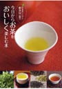 日本茶ソムリエ・和多田喜の今日からお茶をおいしく楽しむ本