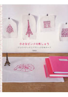 【クリックで詳細表示】小さなピンクの刺しゅう クロスステッチとクラシックなモチーフ