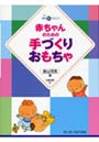  赤ちゃんのための手づくりおもちゃでDMMアフィリエイトツール