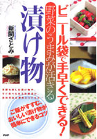 【クリックでお店のこの商品のページへ】ビニール袋で手早くできる！野菜のうまみが活きる漬け物