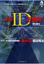 メガID万券術 スポニチ〈東日本版対応〉「能力ID」超活用法