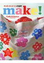 キャス・キッドソンの世界make！