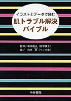 【クリックで詳細表示】肌トラブル解決バイブル イラストとデータで読む