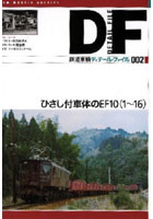 【クリックでお店のこの商品のページへ】鉄道車輌ディテール・ファイル 002