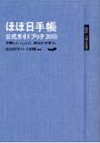  ほぼ日手帳公式ガイドブック 2010でDMMアフィリエイトツール