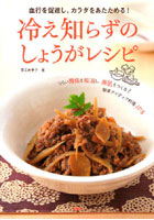 【クリックで詳細表示】冷え知らずのしょうがレシピ 血行を促進し、カラダをあたためる！ つらい胃痛を解消し、美肌をつくる！簡単アイディア料理103