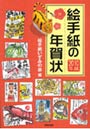  絵手紙の年賀状 2010年版でDMMアフィリエイトツール