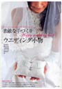  素敵な手づくりウエディング小物 ソーイングでつくる私だけのオリジナルスタイル Happy wedding bookでDMMアフィリエイトツール