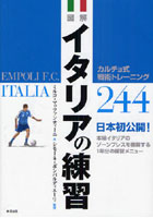 【クリックで詳細表示】図解イタリアの練習 カルチョ式戦術トレーニング244 日本初公開！本場イタリアのゾーンプレスを構築する1年分の練習メニュー
