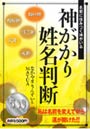 神がかり姓名判断 名前に住みつく神がいる
