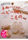  基礎がわかる！手ぬいで作るベビー服とこもの オーガニックコットンで作る新生児から24か月の赤ちゃん服でDMMアフィリエイトツール