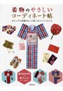  着物のやさしいコーディネート帖 カジュアル着物のおしゃれな実例がいっぱい！ カジュアル着物をもっと楽しむヒントいろいろでDMMアフィリエイトツール