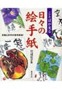  ことばが光る日々の絵手紙 言葉と文字の苦手解消！でDMMアフィリエイトツール
