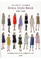 【クリックで詳細表示】Dress Style Book パターンのバリエーションを楽しむ