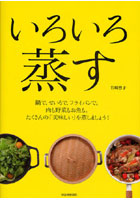 【クリックで詳細表示】いろいろ蒸す 鍋で、せいろで、フライパンで。肉も野菜もお魚も。たくさんの「美味しい」を蒸しましょう！