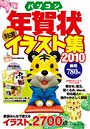  ’10 パソコン年賀状 特選イラスト集でDMMアフィリエイトツール