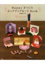  Happy手づくりポップアップカードBookでDMMアフィリエイトツール