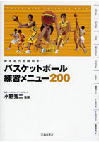 【クリックで詳細表示】バスケットボール練習メニュー200 考える力を伸ばす！ Basketball Coaching Book