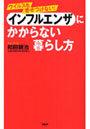  インフルエンザにかからない暮らし方 ウイルスを寄せつけない！でDMMアフィリエイトツール